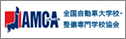 AMCA　全国自動車大学校・整備専門学校協会